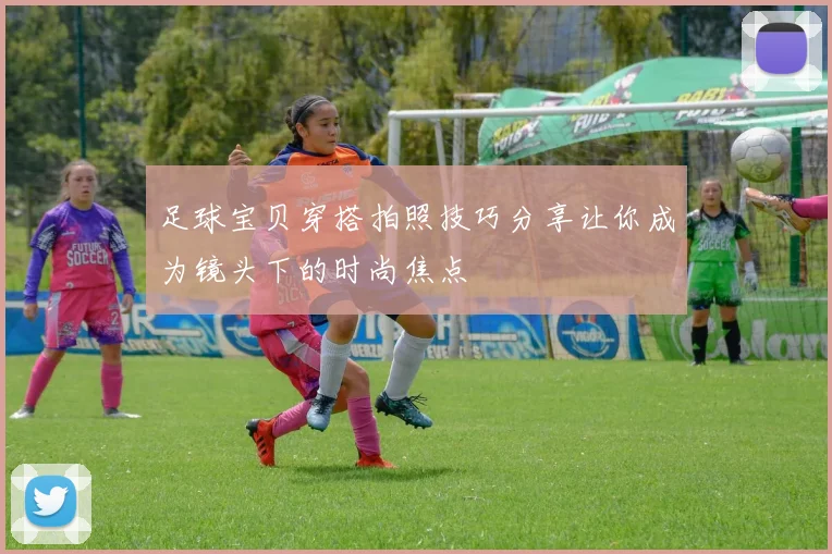 足球宝贝穿搭拍照技巧分享让你成为镜头下的时尚焦点