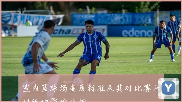 室内篮球场高度标准及其对比赛和训练的影响分析