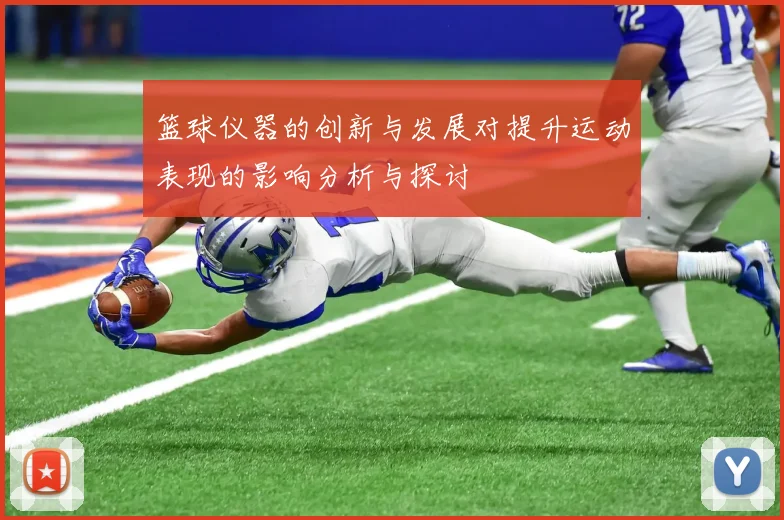 篮球仪器的创新与发展对提升运动表现的影响分析与探讨