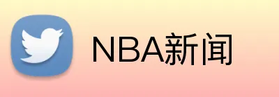 NBA新闻 Logo